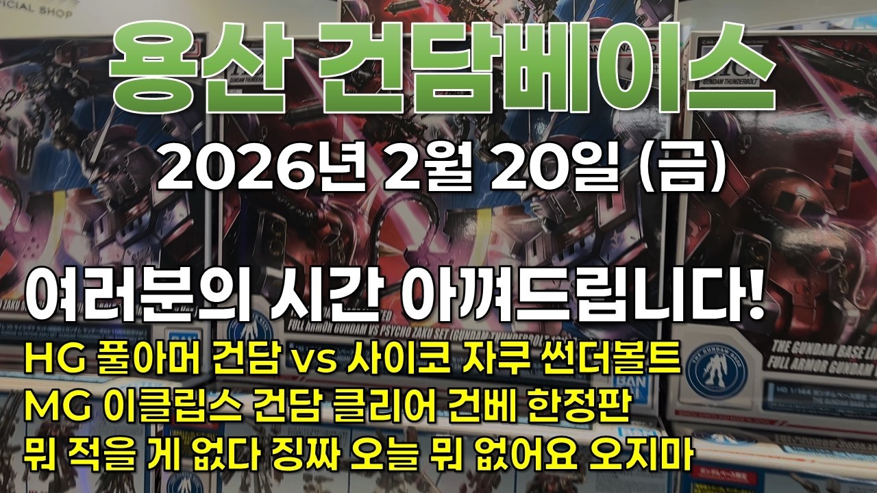 [재고조사] 2026.2.20 (금) 용산 건베: 여.시.아 - 여러분의 시간 아껴드립니다