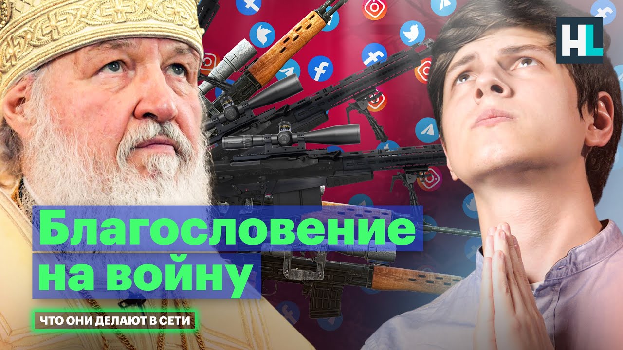 &laquo;Рай&raquo; для оккупантов, пропаганда в РПЦ, поклонение Путину | Что патриарх Кирилл делает в сети