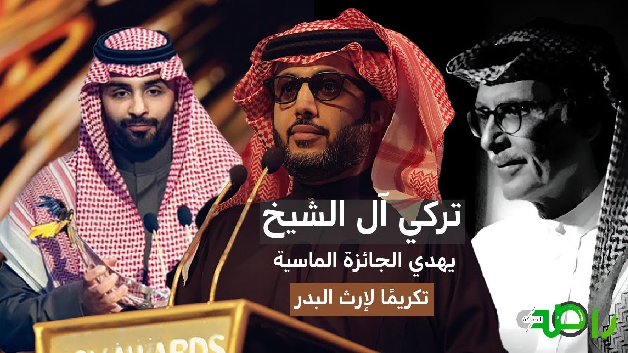 تركي آل الشيخ يكشف عن أسرار الجائزة الماسية في تكريم الأمير بدر!