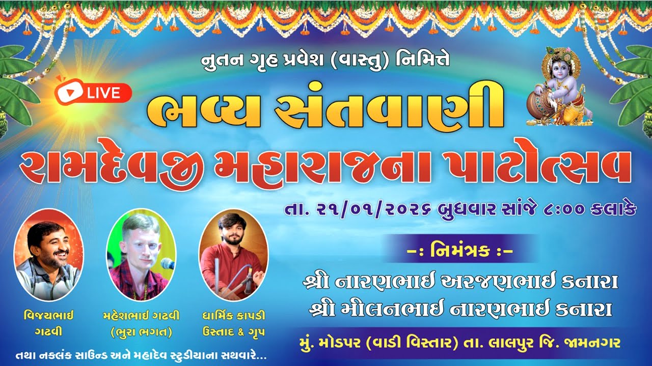 રામદેવજી મહારાજ ના પાટોત્સવ નિમિતે -ભવ્ય સંતવાણી || Mahadev Studio-Modpar