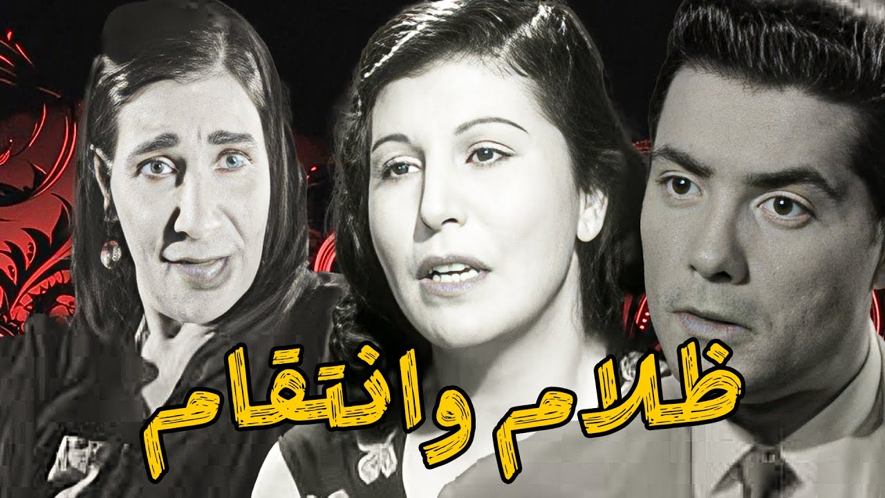 🚨 ظلام وانتقام 😳 شكري سرحان  ماري منيب  نوال  زوزو ماضي 👇🔥💖💥