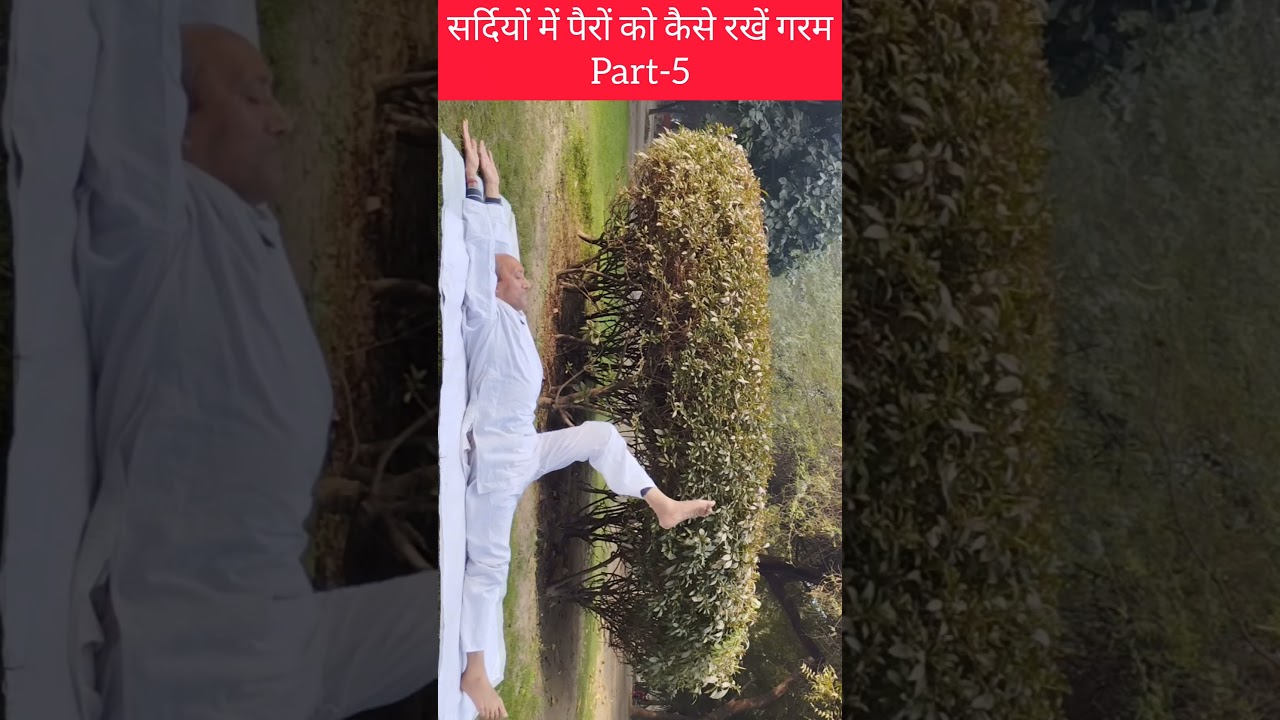सर्दियों में पैरों को गरम रखें | Winter Feet Warm Yoga Part-5 | 