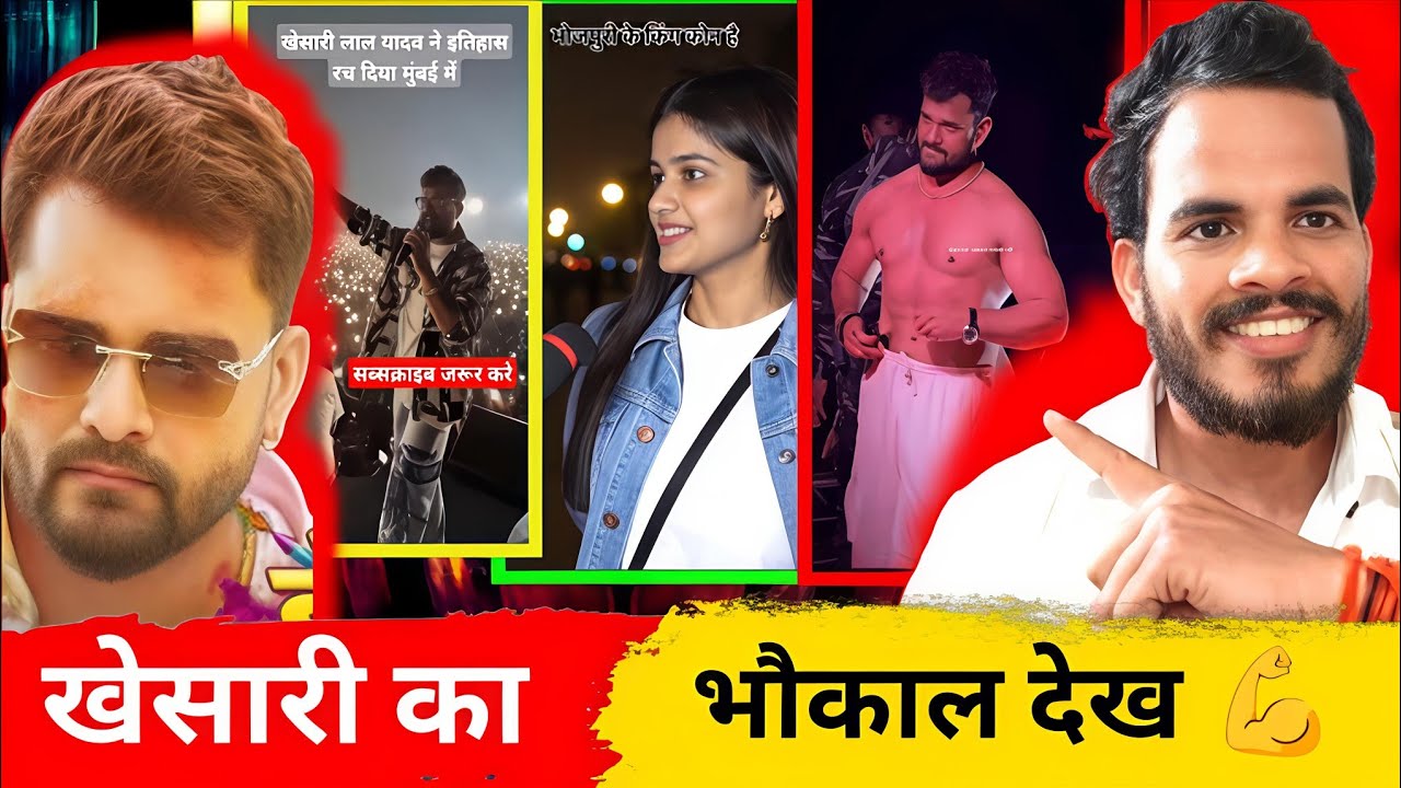 Power नहीं… Super Power है खेसारी 🔥 भीड़ ने कर दिया ऐलान 😱