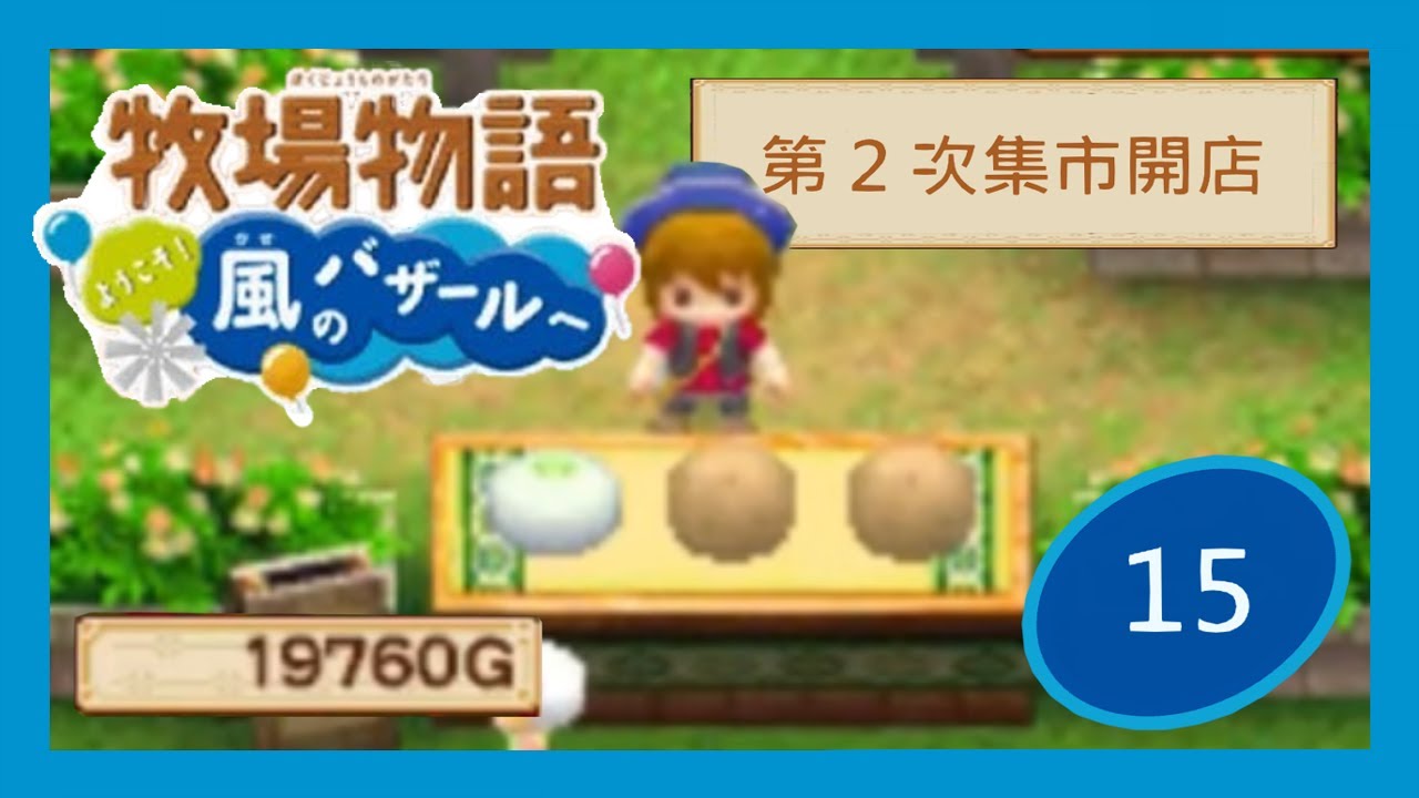 牧場物語風之集市｜15｜第2次集市開店
