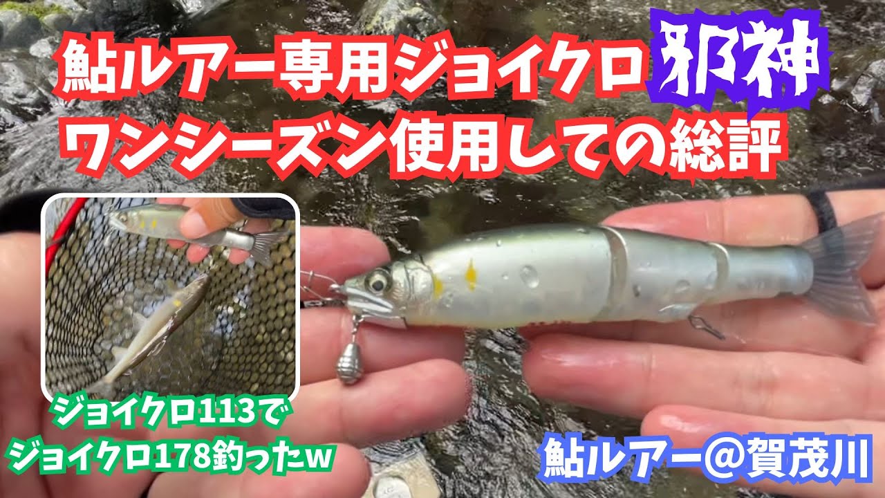 【鮎ルアー】高級品ジョイクロ邪神、1シーズン使用しての総評【賀茂川】