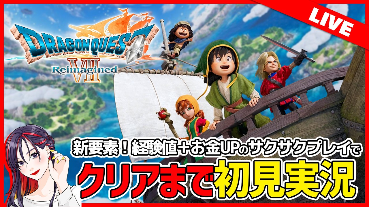 ドラクエ新作をクリアまで『ドラゴンクエストVII Reimagined』製品版 初見実況プレイ！※ネタバレあり