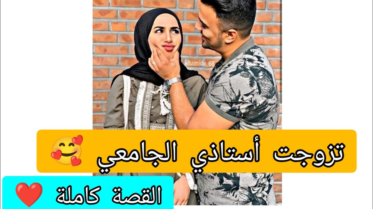 تزوجت أستاذي الجامعي 🥰❤️  قصة حب جزائرية تجمع بين أستاذ جامعي و طالبته ❤️ القصة كاملة 🥀