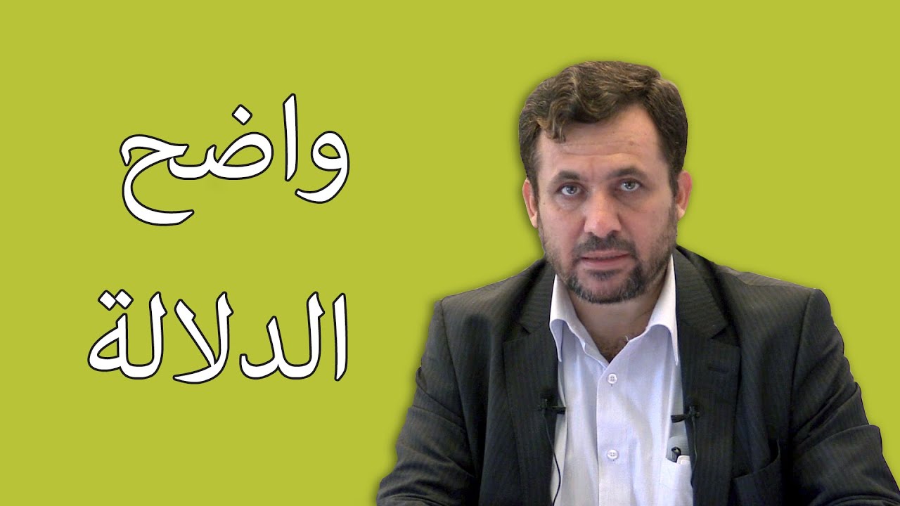 واضح الدلالة - الدكتور عبد القادر الحسين الشامي