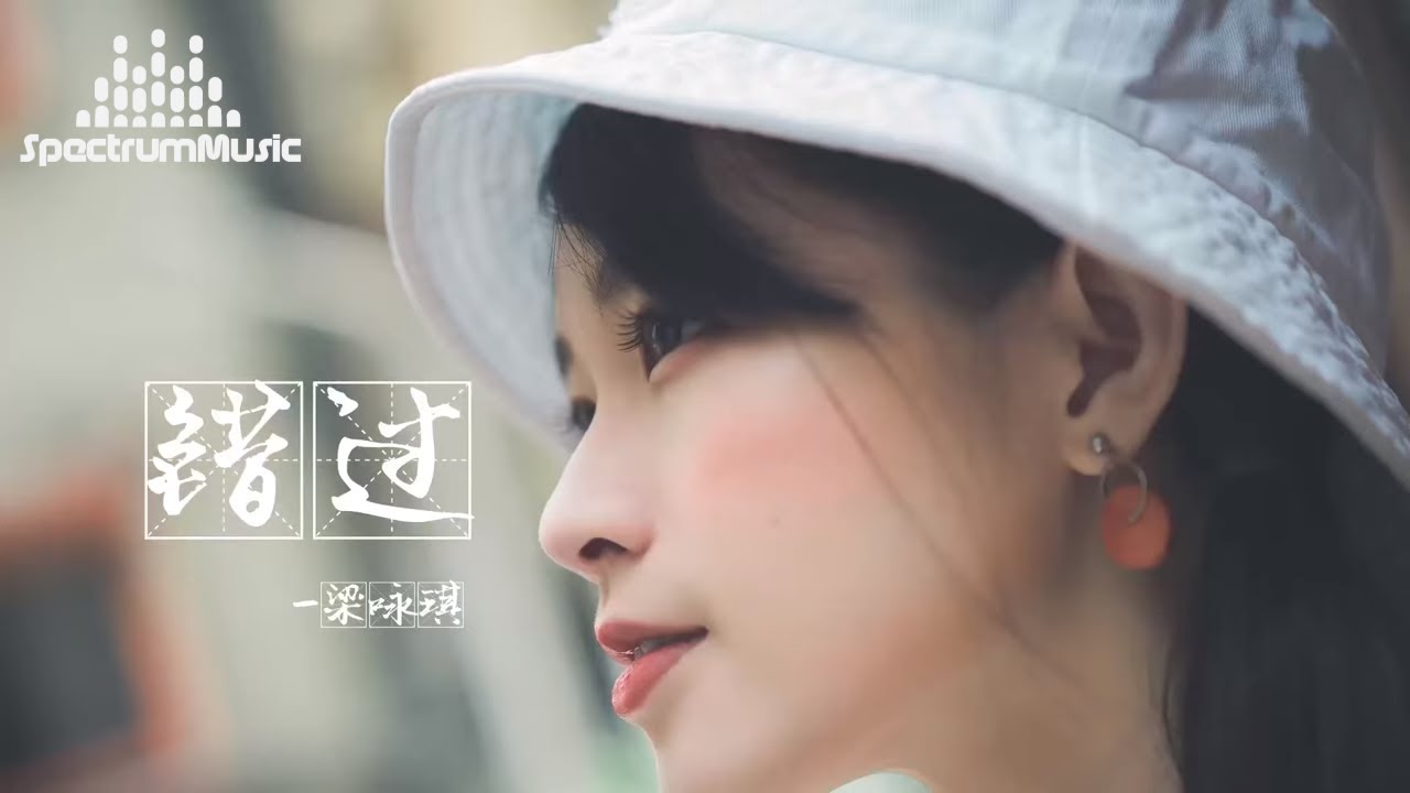 错过 梁咏琪 『错过 我们都有过错 在幸福的角落 还要再奢求什么 直到一天 遗憾开出它的花朵 谁都会明白 从前才是最快乐』【動態歌詞】