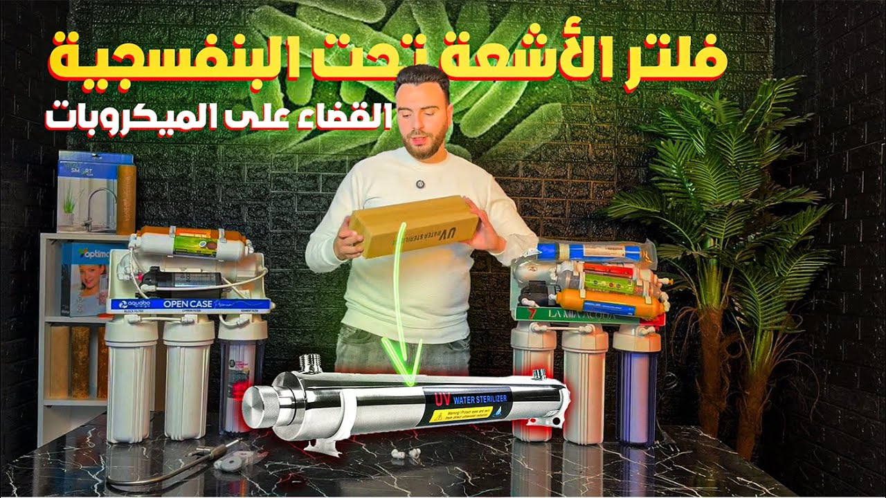 طريقة تركيب فلتر الأشعة فوق البنفسجية UV: ماذا تحتاج ولماذا هو ضروري؟