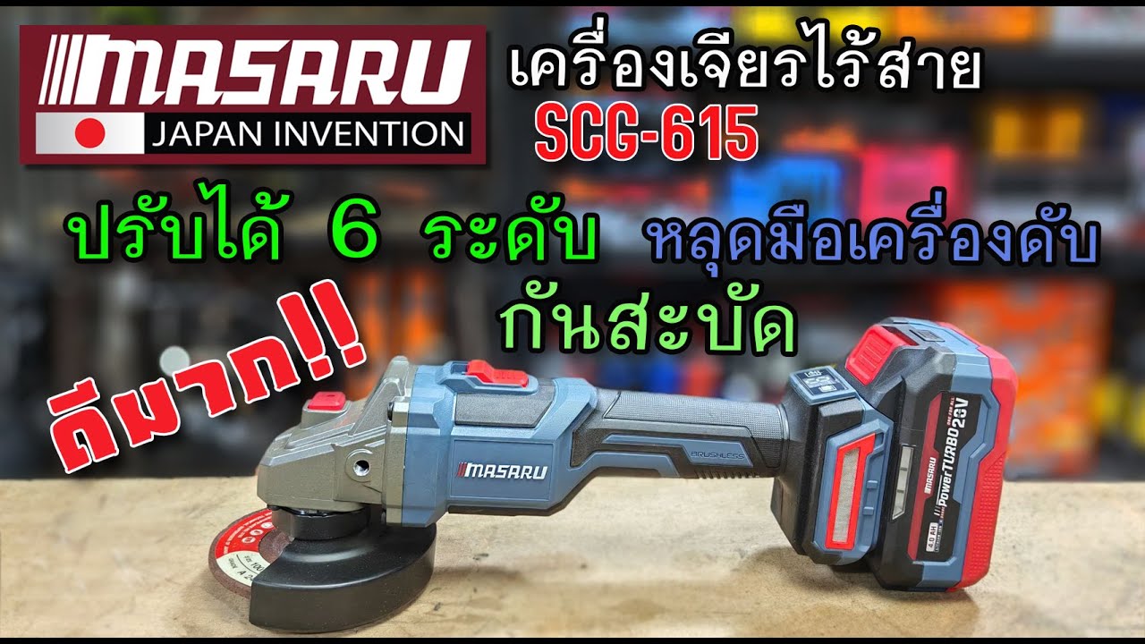 รีวิว เครื่องเจียรไร้สาย MASARU SCG-615 กันสะบัด กันตก ครบๆ ถูกๆ