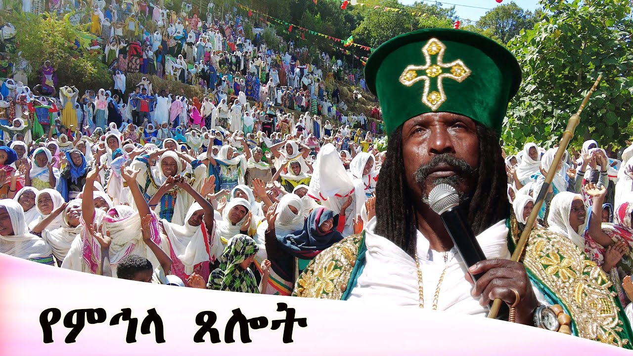 Aba Yohannes Tesfamariam Part 1252 A ''የምኅላ ጸሎት''