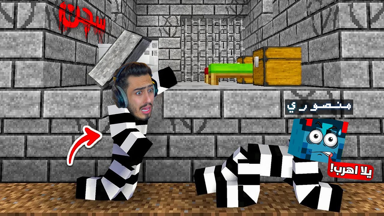 ماين كرافت : الهروب من السجن مع منصوري 🔥👮‍♀️ (ماب اسطوري) !!