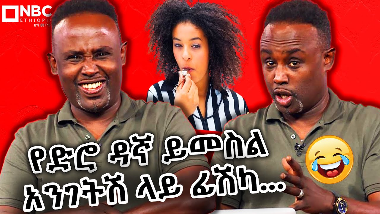 ያገኙተን ነገር ቻሌንጅ ማለት ...| ሰመረ ባሪያው | semere bariaw | የሳምንቱ ጨዋታ በNBC Ethiopia | @NBCETHIOPIA