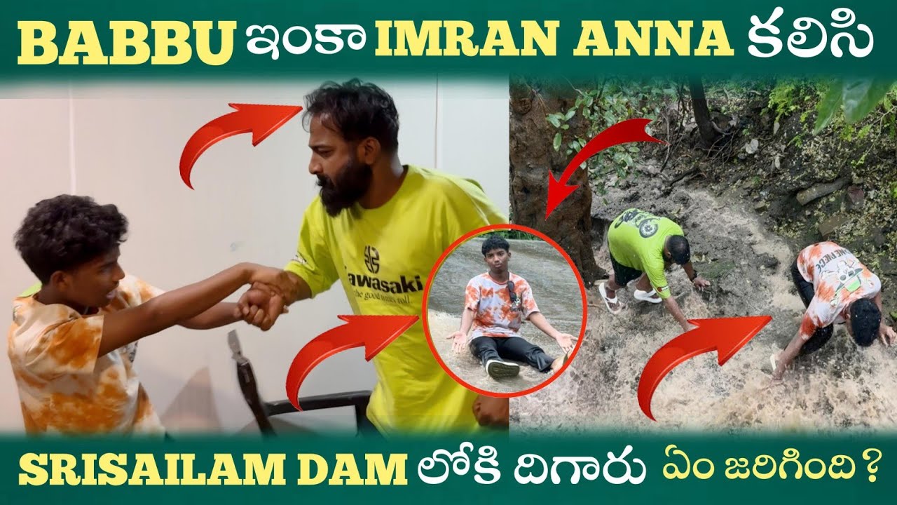 BABBU ఇంకా IMRAN ANNA కలిసి  SRISAILAM DAM లోకి  దిగారు  ఏం  జరిగింది ?@pareshaanbabbu07 