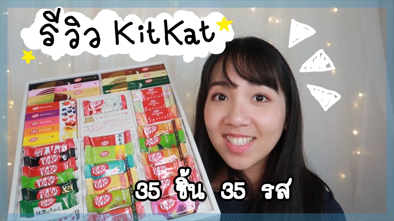รีวิวคิทแคท (Kit Kat) กล่องละเกือบ 2,000 บาท!!! - chanitto