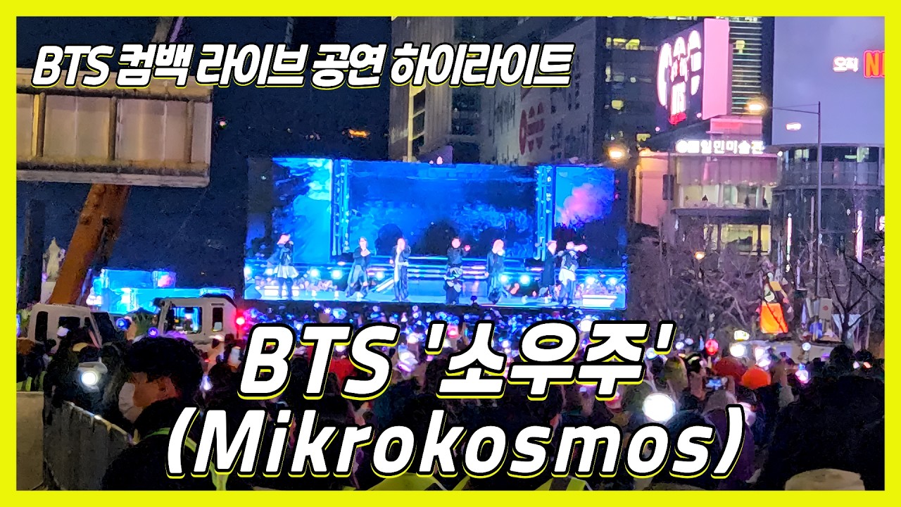 BTS 광화문 컴백 공연 하이라이트💜 광화문에 울려 퍼진 '소우주(Mikrokosmos)' #bts #btsarmy #광화문 #btscomeback #소우주 #mikrokosmos