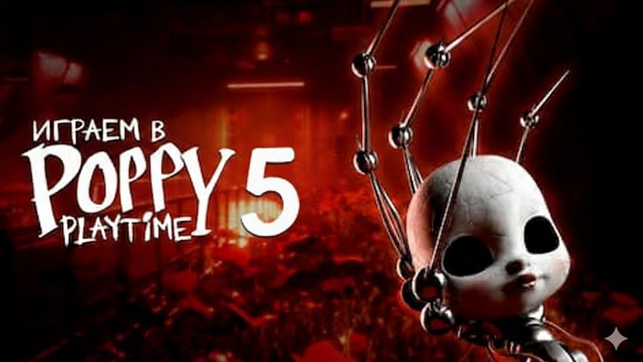 Играем в Poppy playtime 5