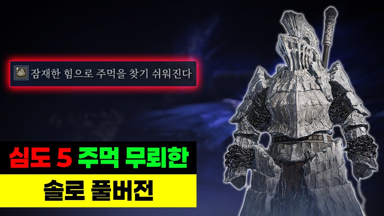 (심도5) 주먹 무뢰한 솔로 풀버전│엘든링 밤의 통치자