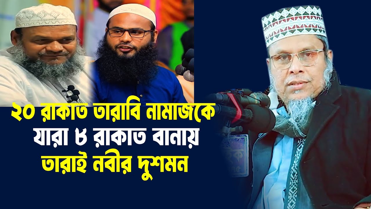 ২০ রাকাত তারাবি নামাজ কে যারা ৮ রাকাত বানায় তারাই নবীর দুশমন । kafil uddin sarkar salehi new waz