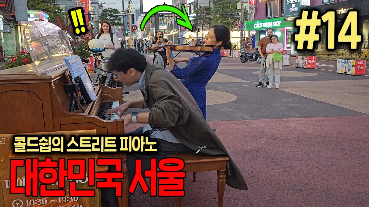 홍대 거리에서 절대음감 피아노맨과 바이올리니스트가 즉흥연주를 하는데 관객들 찐 반응나옴😜🎹ㅋㅋㅋ (갑자기 선물을 주시네요?!) | 콜드쉽의 스트리트 피아노 대한민국 서울 14편🇰🇷