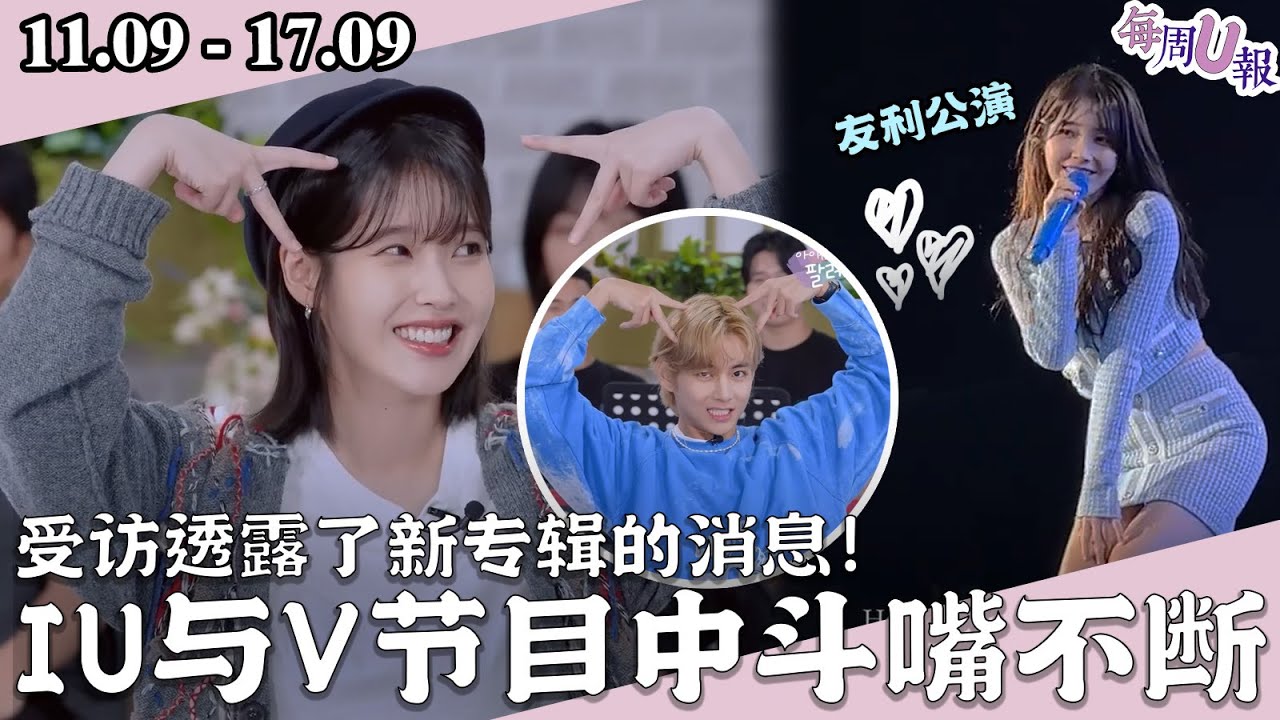 [每週U報] IU出道十五周年快樂！ IU與V節目中鬥嘴捉弄樣樣來！ [11.09 - 17.09]