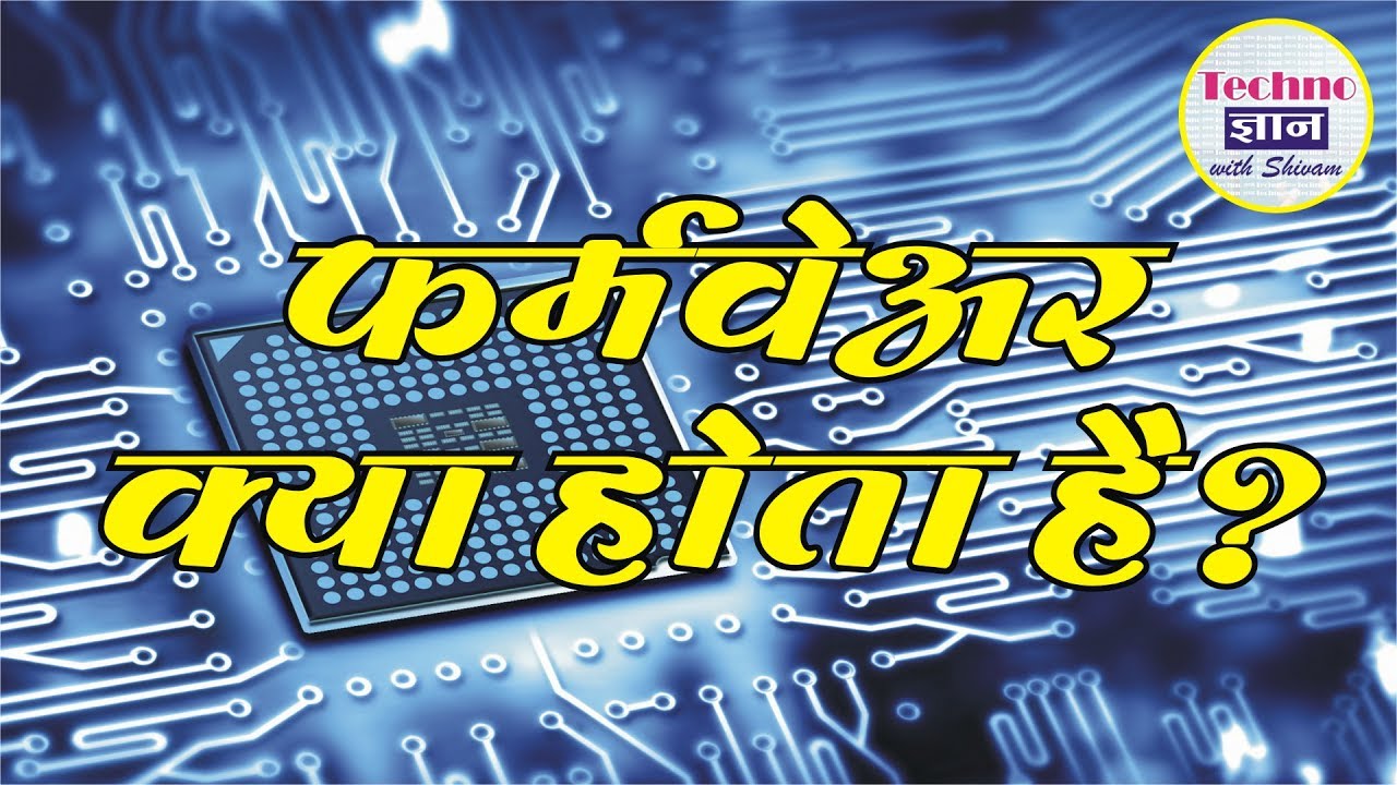 What is Firmware (in Hindi) - Firmware Explained