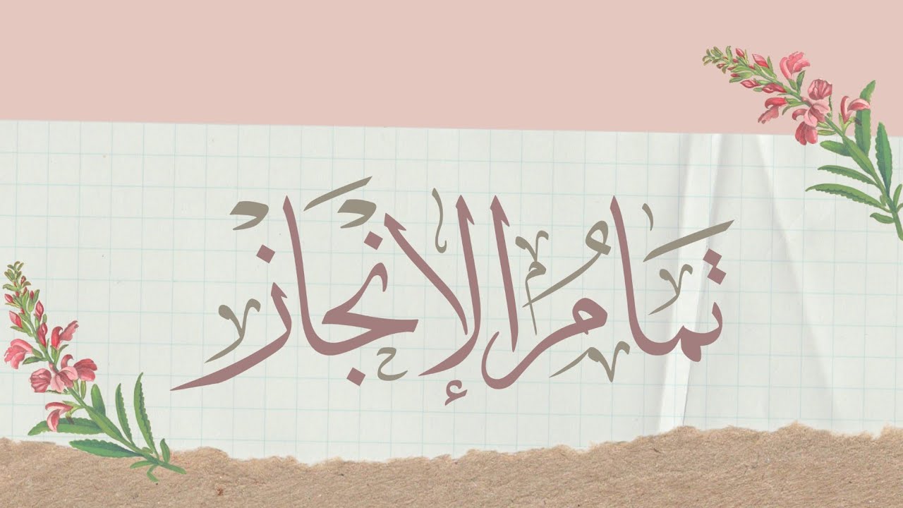 تمام الإنجاز