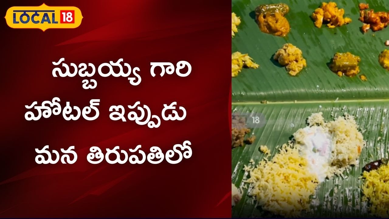 Subbaiah Hotel in Tirupati: శ్రీవారి భక్తులకు గోదావరి రుచులు.. సుబ్బయ్యగారి హోటల్ ఇప్పుడు మన తిరుపతి