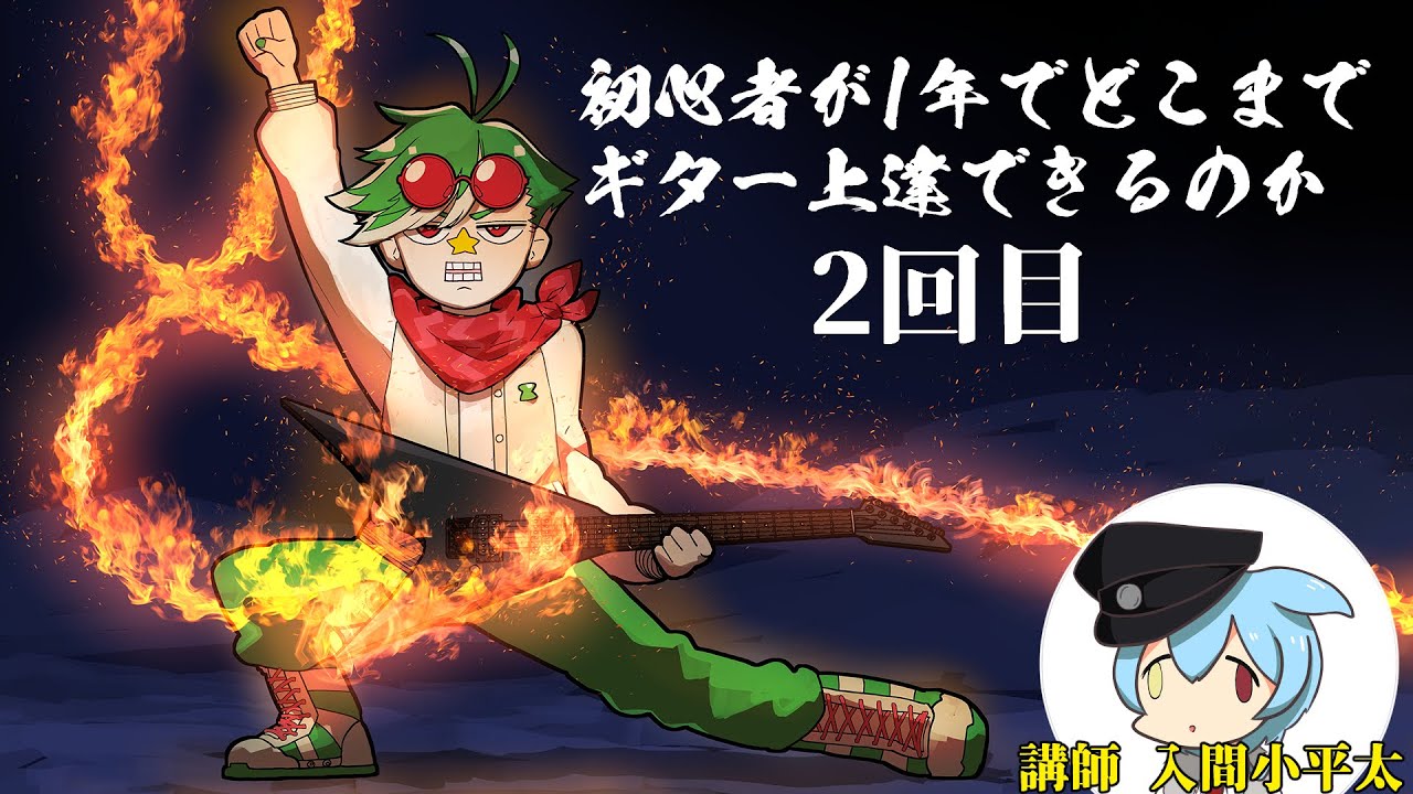 ギターを始める人 2回目【大門地リューゴン/Ryugon Daimonji】
