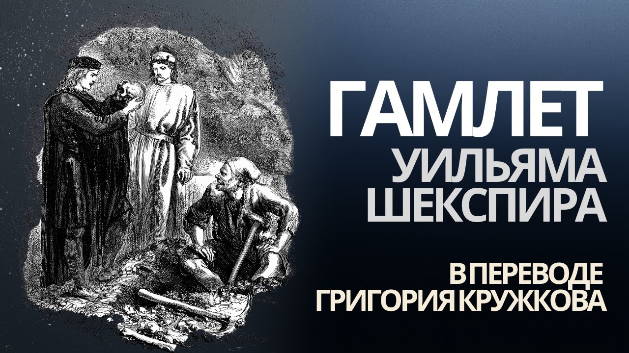 «Гамлет» в новом переводе: разговор о тексте и смыслах