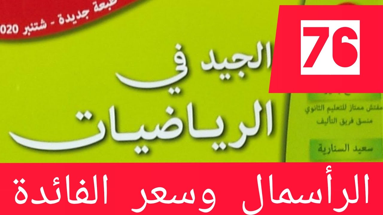الجيد في الرياضيات المستوى السادس إبتدائي صفحة رقم :76 التناسبية: الرأسمال وسعر الفائدة  طبعة : 2021