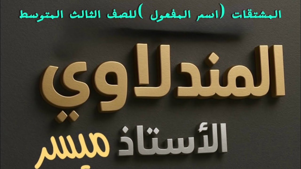 المشتقات (اسم المفعول) للصف الثالث المتوسط ❤️💙