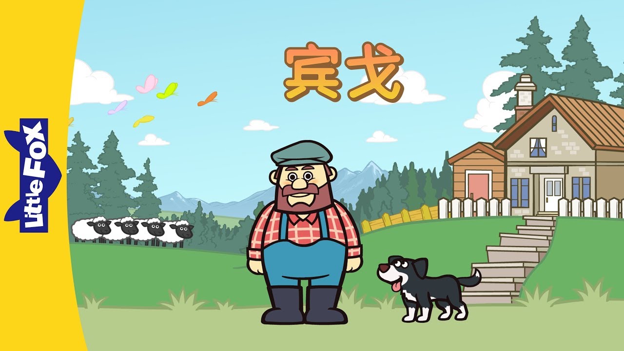 Bingo (宾戈) | Sing-alongs | Chinese song | By Little Fox