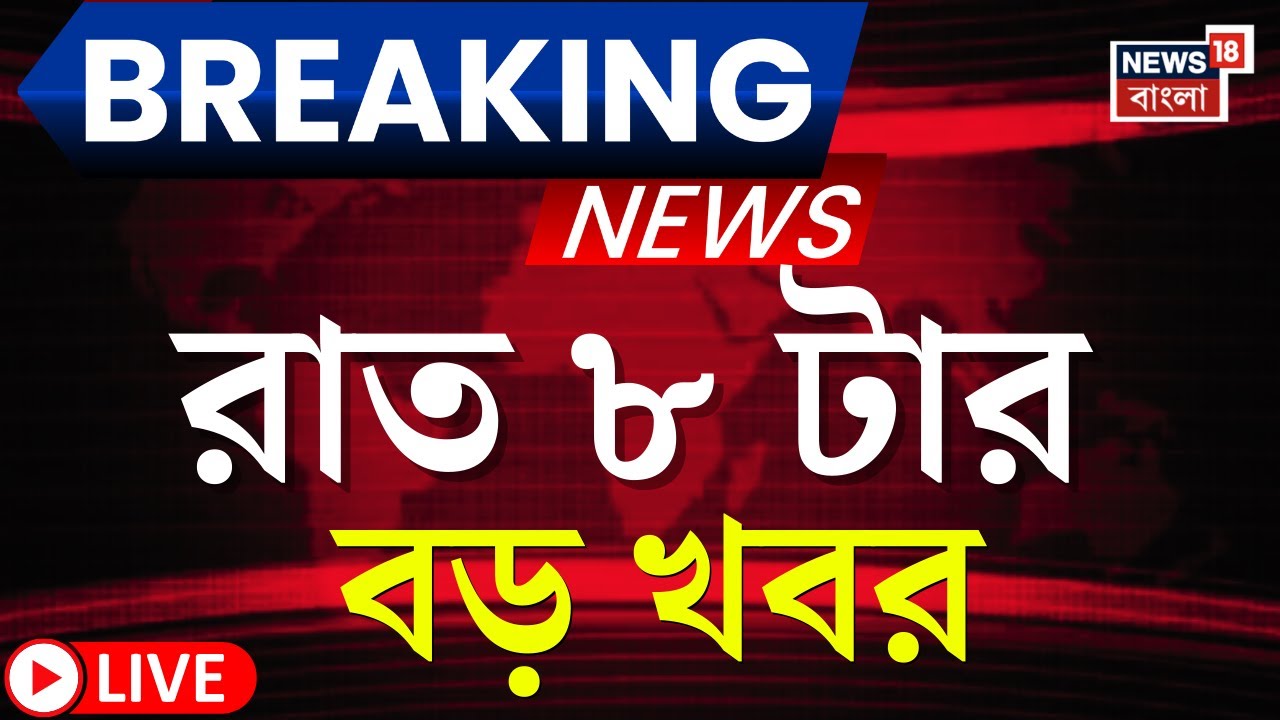 Today Breaking News LIVE | রাত ৮-টার বড় খবর | Ajit Pawar Plane Crash | Mamata Banerjee in Singur