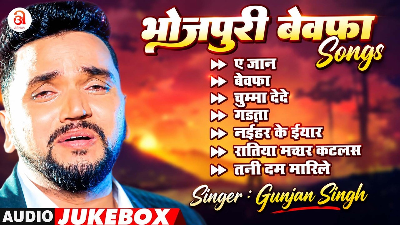 Gunjan Singh के दर्द भरे गाने (Audio Jukebox) Bhojpuri Superhit Sad Song | Latest Bhojpuri Sad Songs
