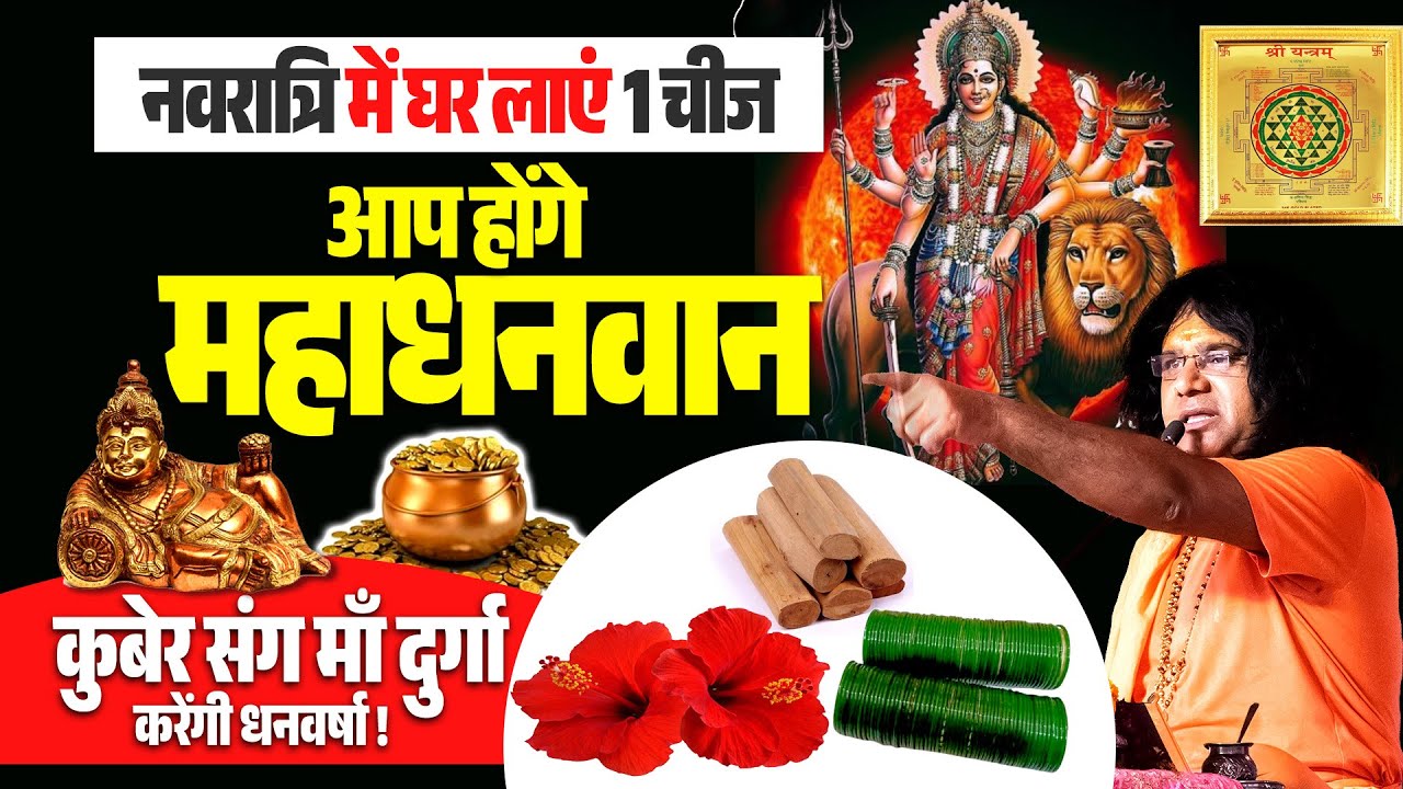 नवरात्रि में घर लाएं 1 चीज, आप होंगे महाधनवान, कुबेर संग माँ दुर्गा करेंगी धनवर्षा !