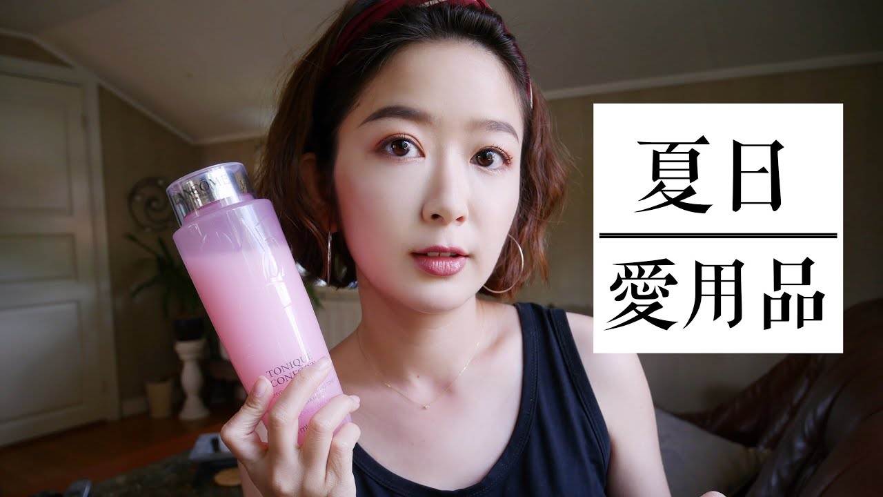 我的夏日愛用品☀️｜防曬｜粉餅｜平口內衣｜唇膏｜化妝水