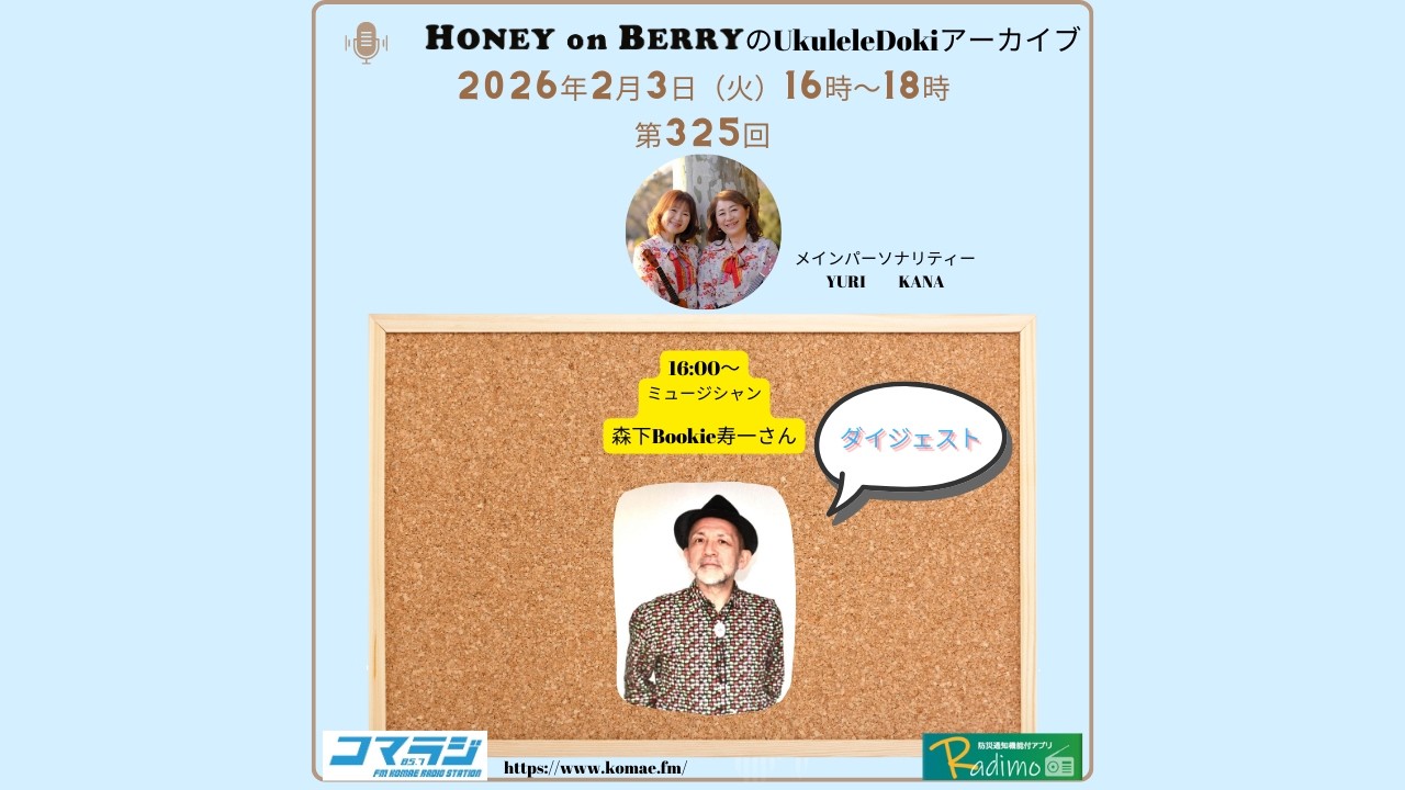ダイジェスト【コマラジ】HONEY on BERRYのUkuleleDoki 第325回 2026年2月3日 ギフトボックスゲスト 森下Bookie寿一さん