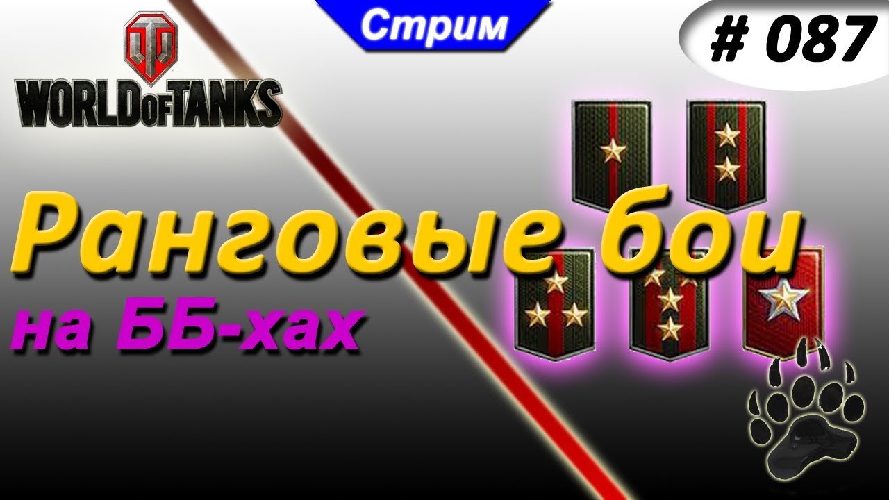 Стрим WOT | #87 🐻🐻🐻  Ранговые бои| на ББ | ДундукТВ
