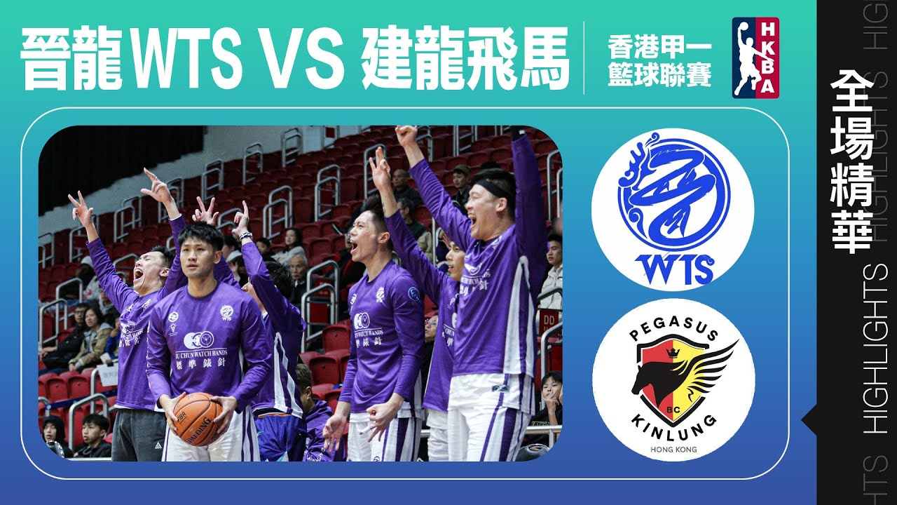 【全場精華】甲一籃球聯賽-晉龍WTS 83:77 建龍飛馬