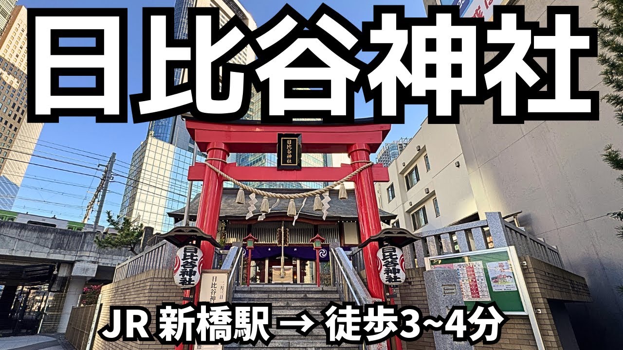 【東京】日比谷神社 | JR新橋駅から日比谷神社まで徒歩3〜4分