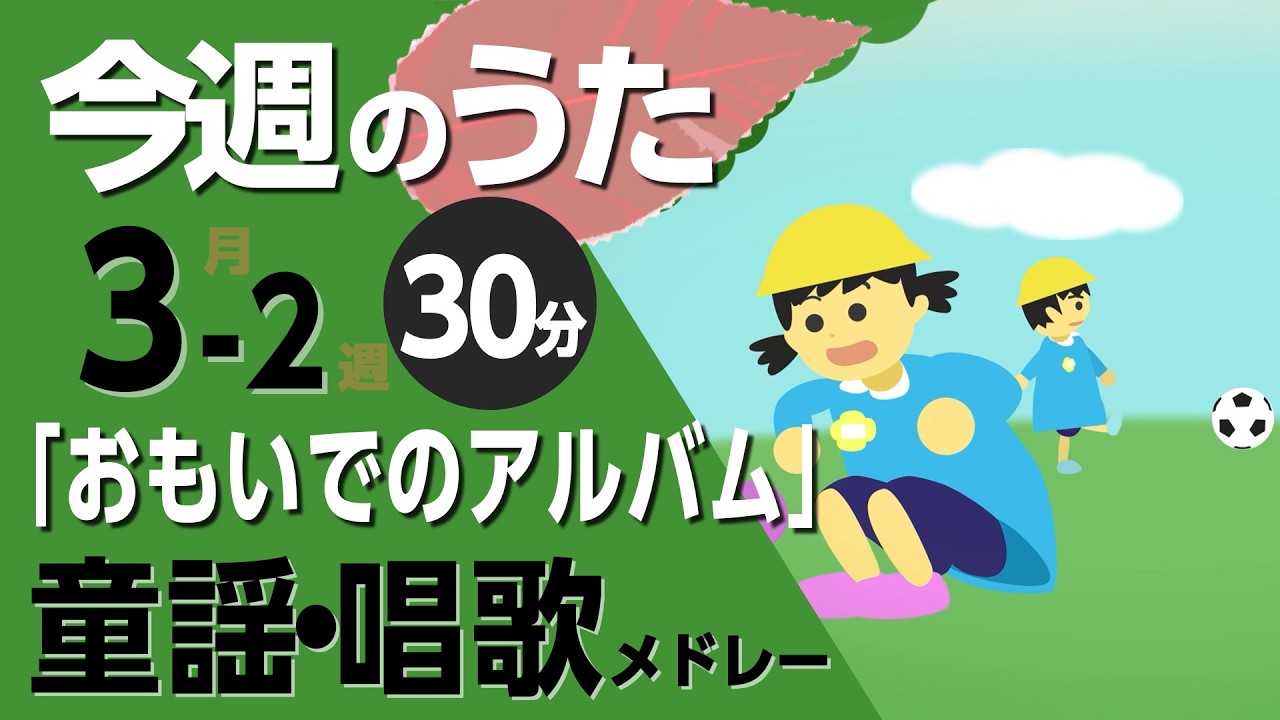 おもいでのアルバム♪今週のうた2026年3月週【童謡・唱歌・うた】0～3歳児におすすめ！メドレー〈30分〉［途中スキップ広告ナシ］日本語歌詞付（公開期間1ヶ月）