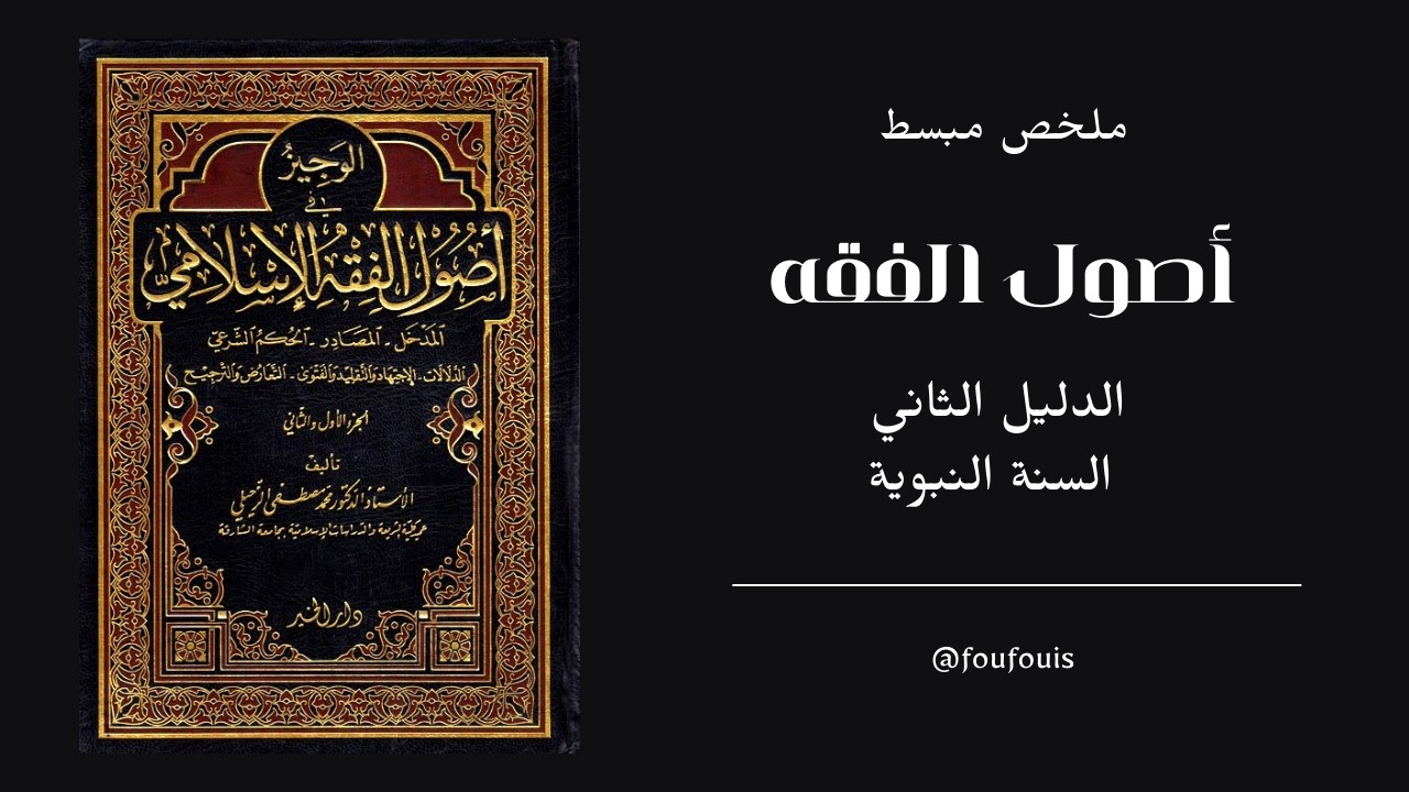 أصول الفقه الدليل الشرعي الثاني السنة النبوية