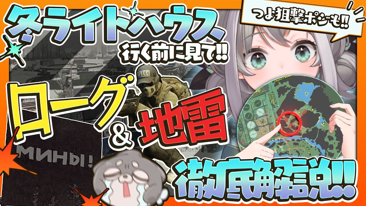 【MAPナビ付き】今季のローグ狩りはコレ!!昼の浄水ルートと山の地雷を解説するぞ!!【個人V/切り抜き/吠瑠うに】