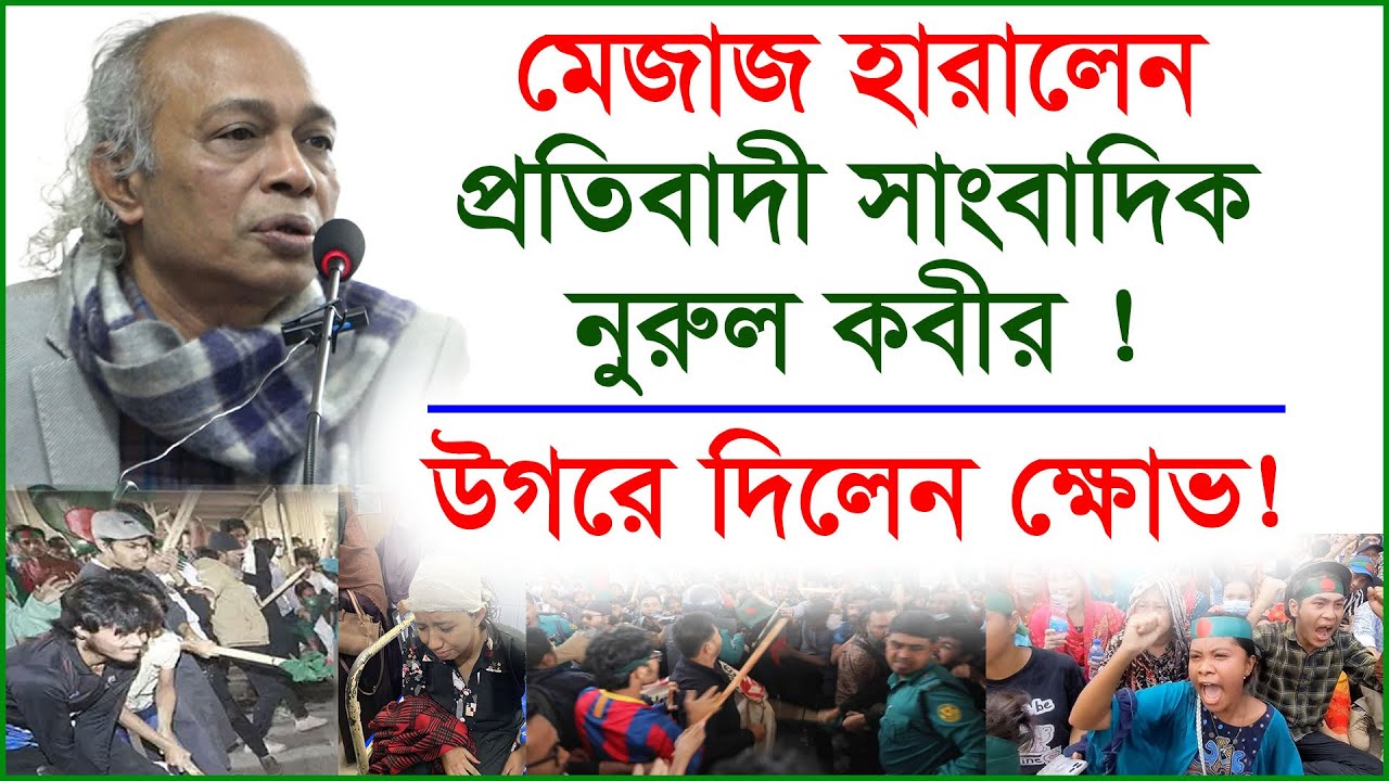 মেজাজ হারালেন প্রতিবাদী সাংবাদিক নুরুল কবীর ! উগরে দিলেন ক্ষোভ ! | Nurul Kabir |@Changetvpress