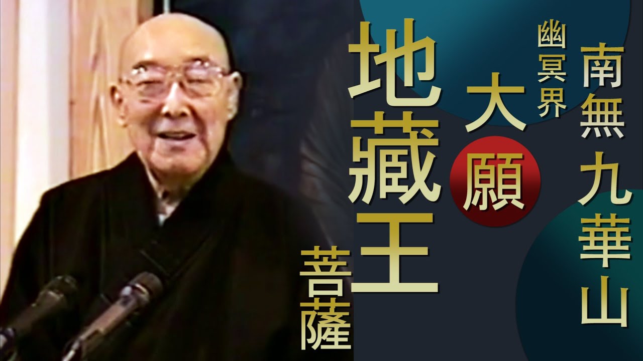【安忍不動如大地，靜慮深密如秘藏 】簡述地藏菩薩的度化因緣及修行法門 - 顯明老法師 【法雨剪影】#顯明老法師 #地藏菩薩#地藏本願經
