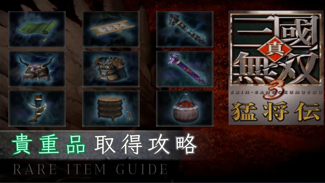真・三國無雙 3｜猛將傳｜全【貴重品】取得攻略｜Dynasty Warr 4 Rare Item