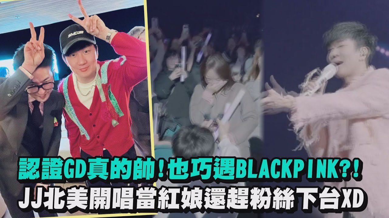 【JJ20】認證GD真的帥!也巧遇BLACKPINK?! 林俊傑北美開唱當紅娘還趕粉絲下台XD