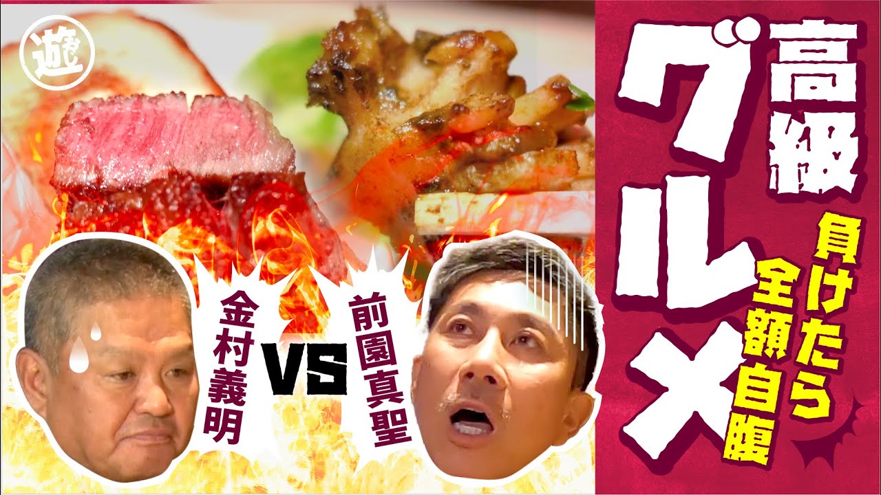 【全額自腹!?】麻布十番の最高級グルメ！支払いをかけた一流芸能人の熱き闘い！【おじになります】